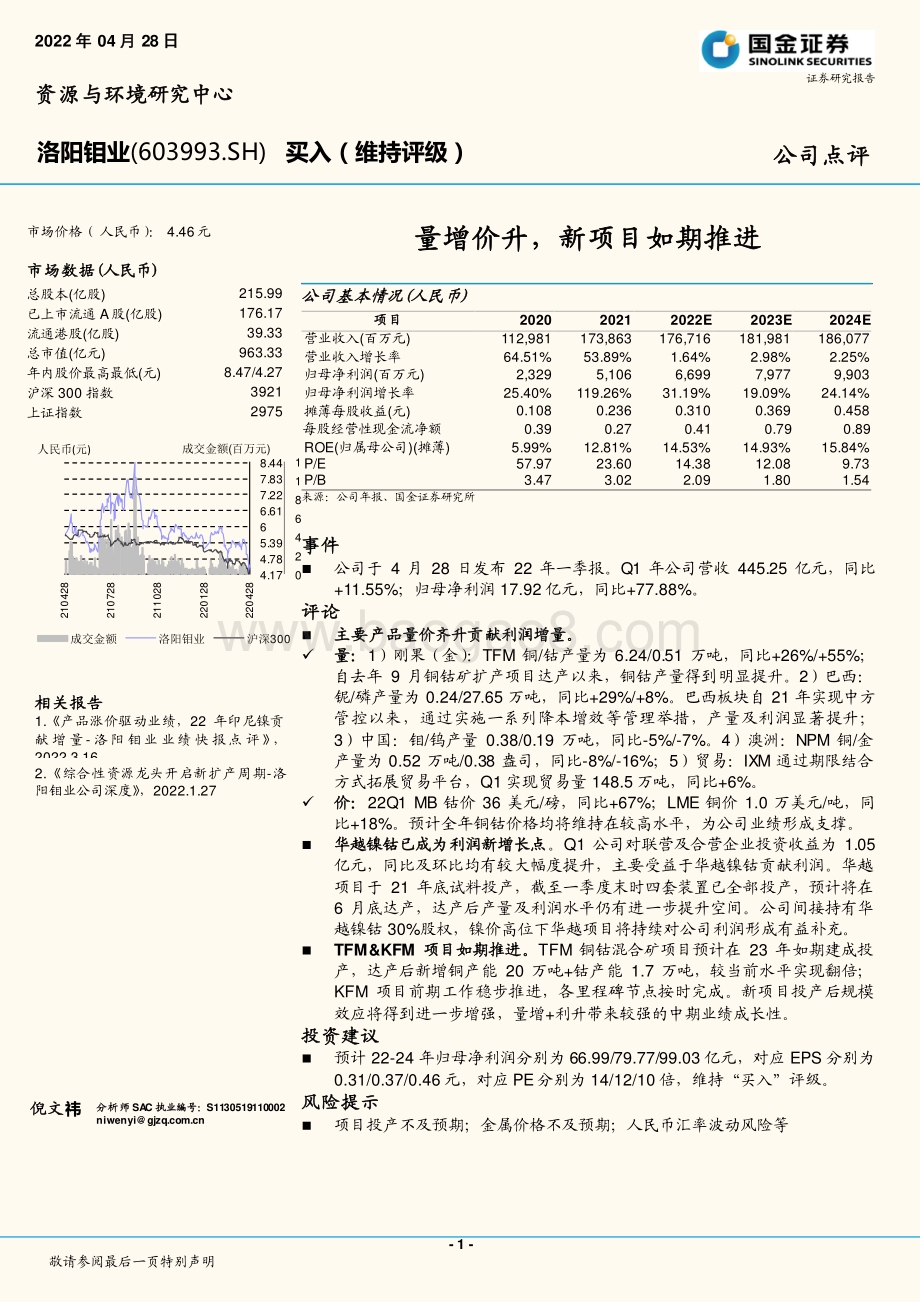 20220428-国金证券-洛阳钼业-603993.SH-量增价升_新项目如期推进_4页_1mb.pdf_第1页