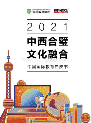 2021青苗中国国际教育白皮书_50页_1mb.pdf
