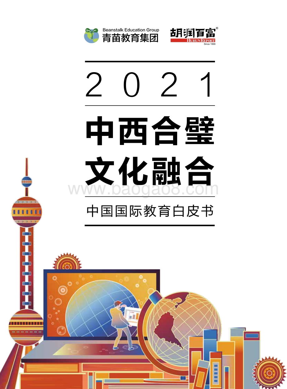 2021青苗中国国际教育白皮书_50页_1mb.pdf_第1页