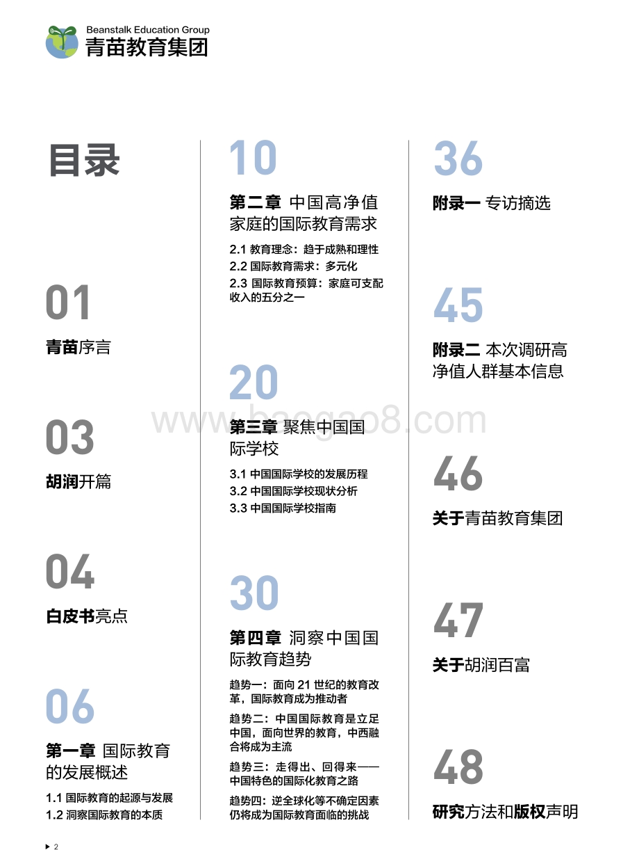 2021青苗中国国际教育白皮书_50页_1mb.pdf_第3页