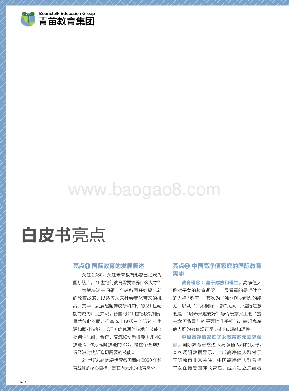 2021青苗中国国际教育白皮书_50页_1mb.pdf_第5页