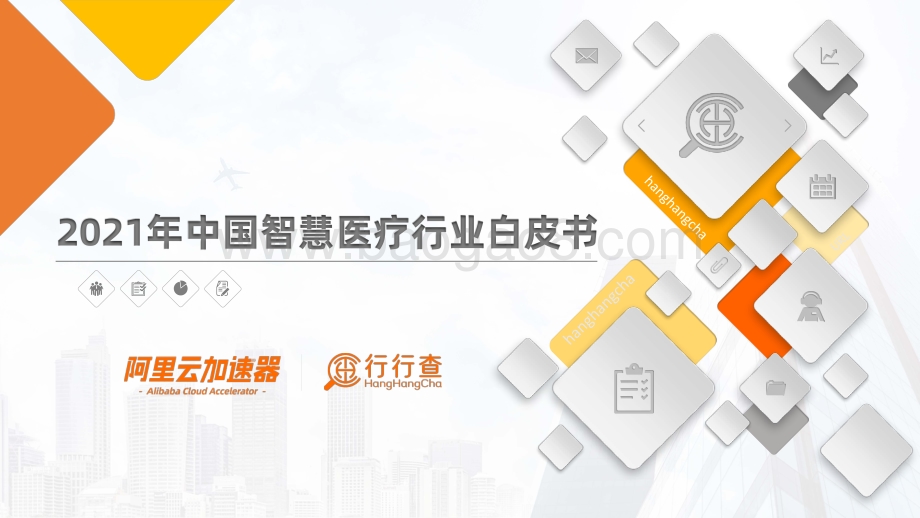 阿里云加速器_行行查：2021年中国智慧医疗行业白皮书_100页_8mb.pdf_第1页