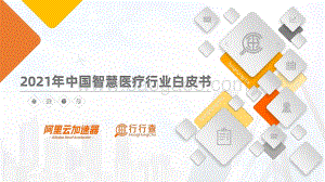 阿里云加速器_行行查：2021年中国智慧医疗行业白皮书_100页_8mb.pdf
