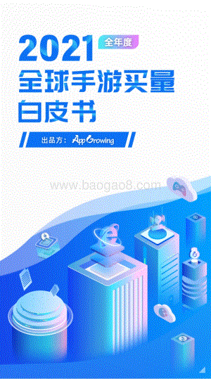 App_Growing_2021年度全球手游买量白皮书_84页_12mb.pdf
