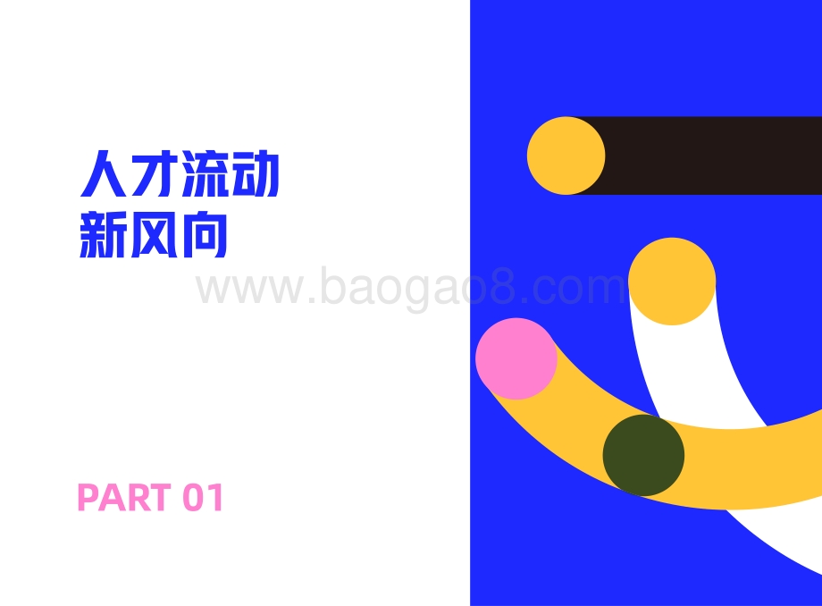 乘势而上·人才流动与迁徙2022_56页_27mb.pdf_第4页