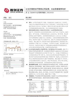 20220428-首创证券-天士力-600535.SH-公司简评报告_公允价值变动不影响公司运营_主业有望逐季向好_3页_426kb.pdf