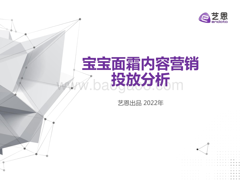 宝宝面霜竞品投放研究_34页_2mb.pdf_第1页