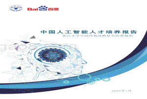 百度_浙江大学：中国人工智能人才培养白皮书_90页_5mb.pdf