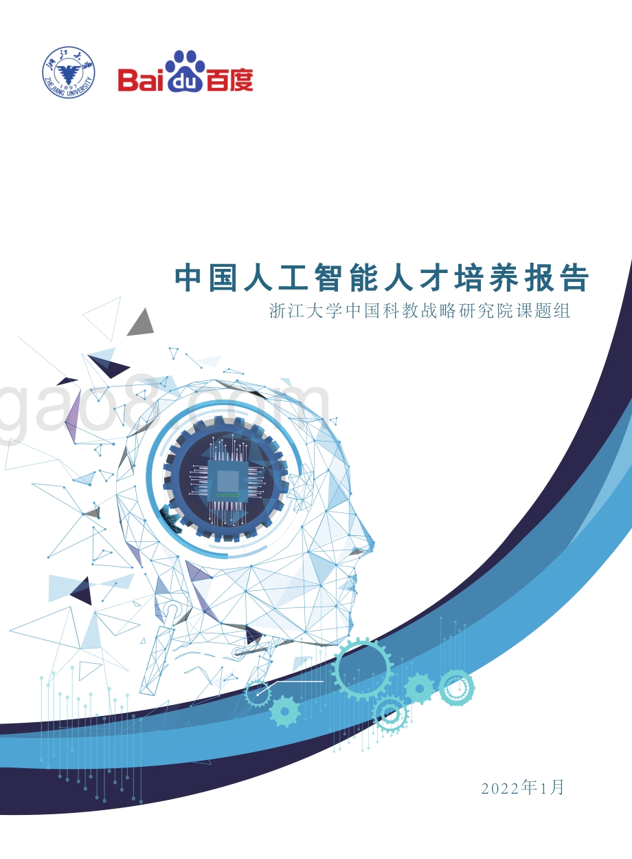 百度_浙江大学：中国人工智能人才培养白皮书_90页_5mb.pdf_第1页