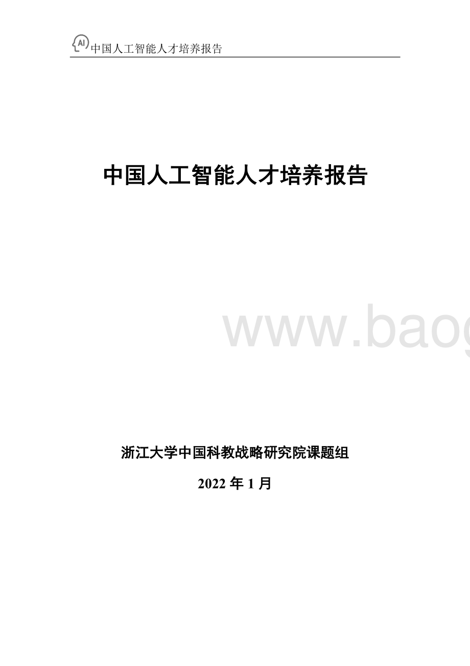 百度_浙江大学：中国人工智能人才培养白皮书_90页_5mb.pdf_第2页