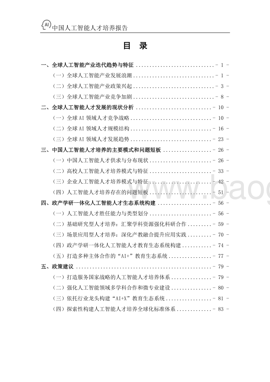 百度_浙江大学：中国人工智能人才培养白皮书_90页_5mb.pdf_第3页