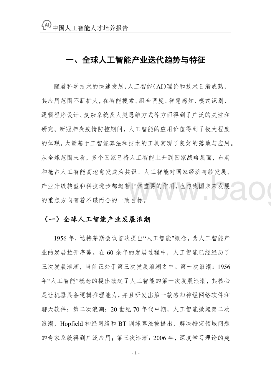 百度_浙江大学：中国人工智能人才培养白皮书_90页_5mb.pdf_第4页