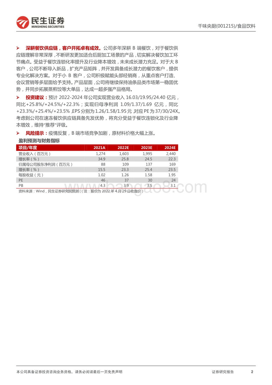 20220429-民生证券-千味央厨-001215.SZ-2021年年报及2022年一季报点评_业绩确定性强_长期成长空间充足_4页_1mb.pdf_第2页