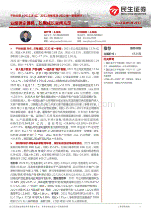 20220429-民生证券-千味央厨-001215.SZ-2021年年报及2022年一季报点评_业绩确定性强_长期成长空间充足_4页_1mb.pdf