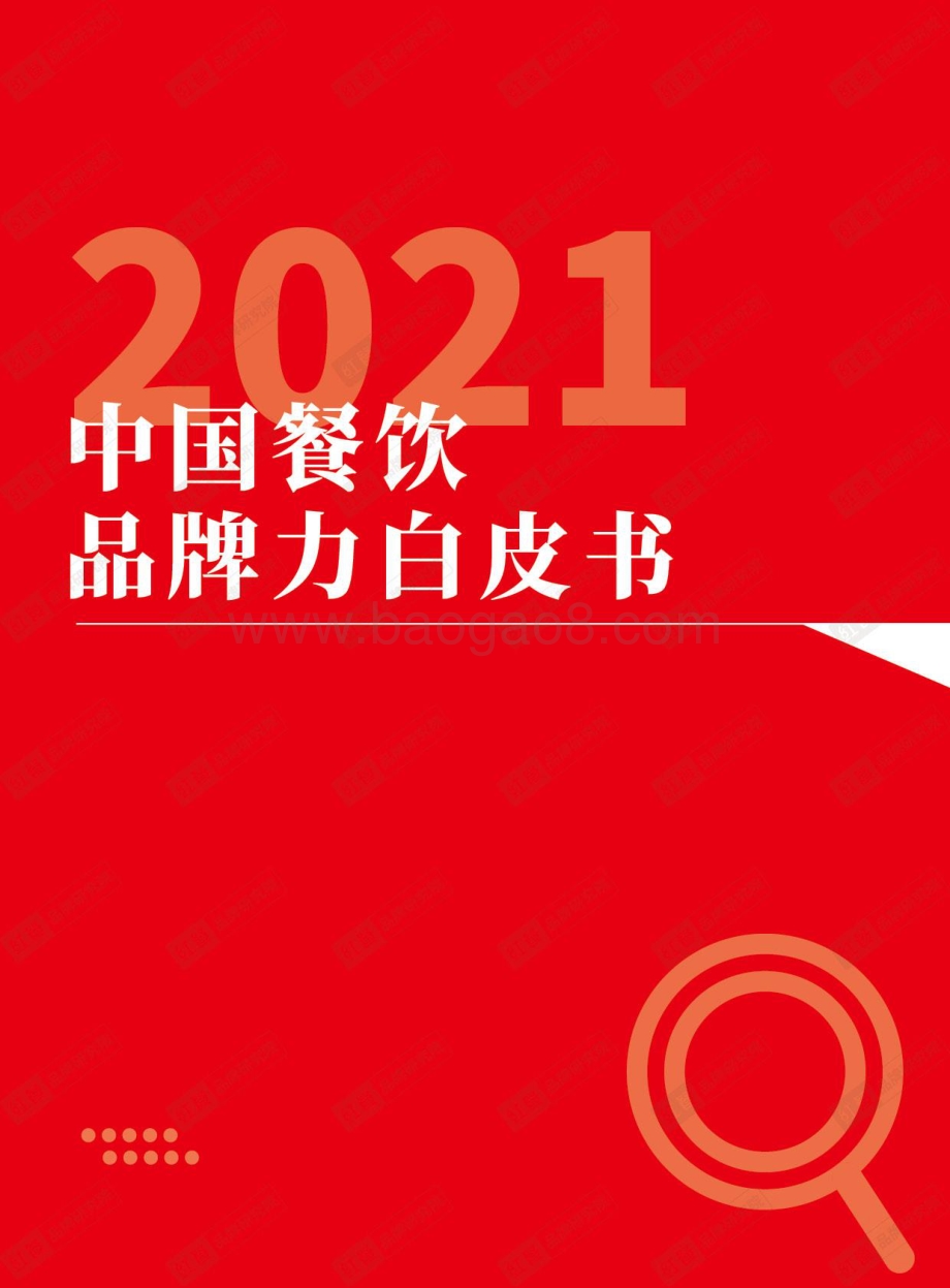 2021中国餐饮品牌力白皮书-29页_5mb.pdf_第1页