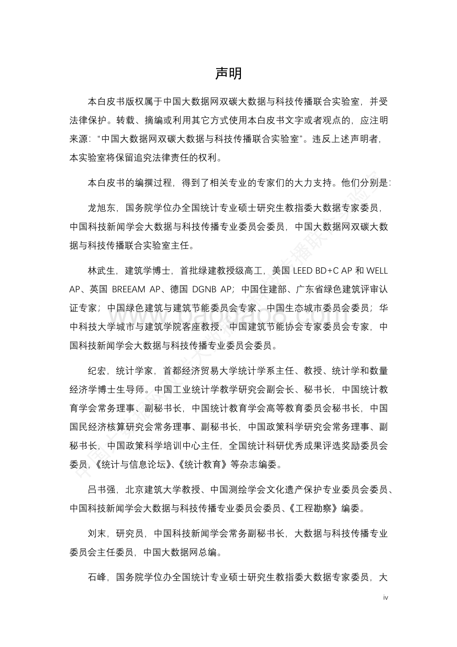 中国大数据网：中国双碳大数据指数白皮书（2022）_79页_4mb.pdf_第4页