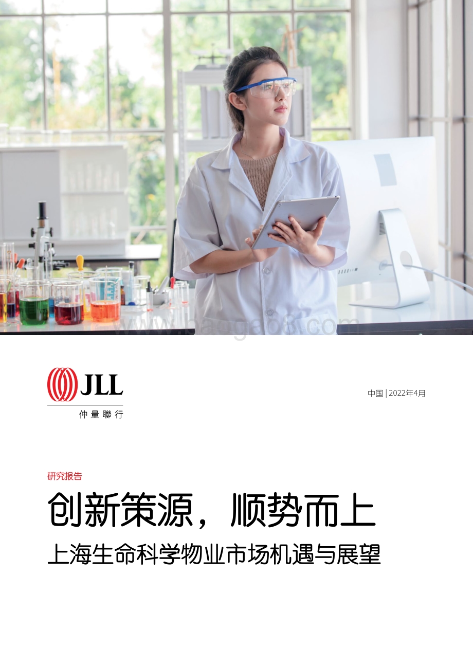 上海生命科学物业市场机遇与展望_28页_5mb.pdf_第1页