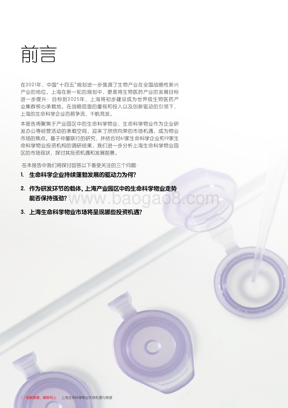 上海生命科学物业市场机遇与展望_28页_5mb.pdf_第2页