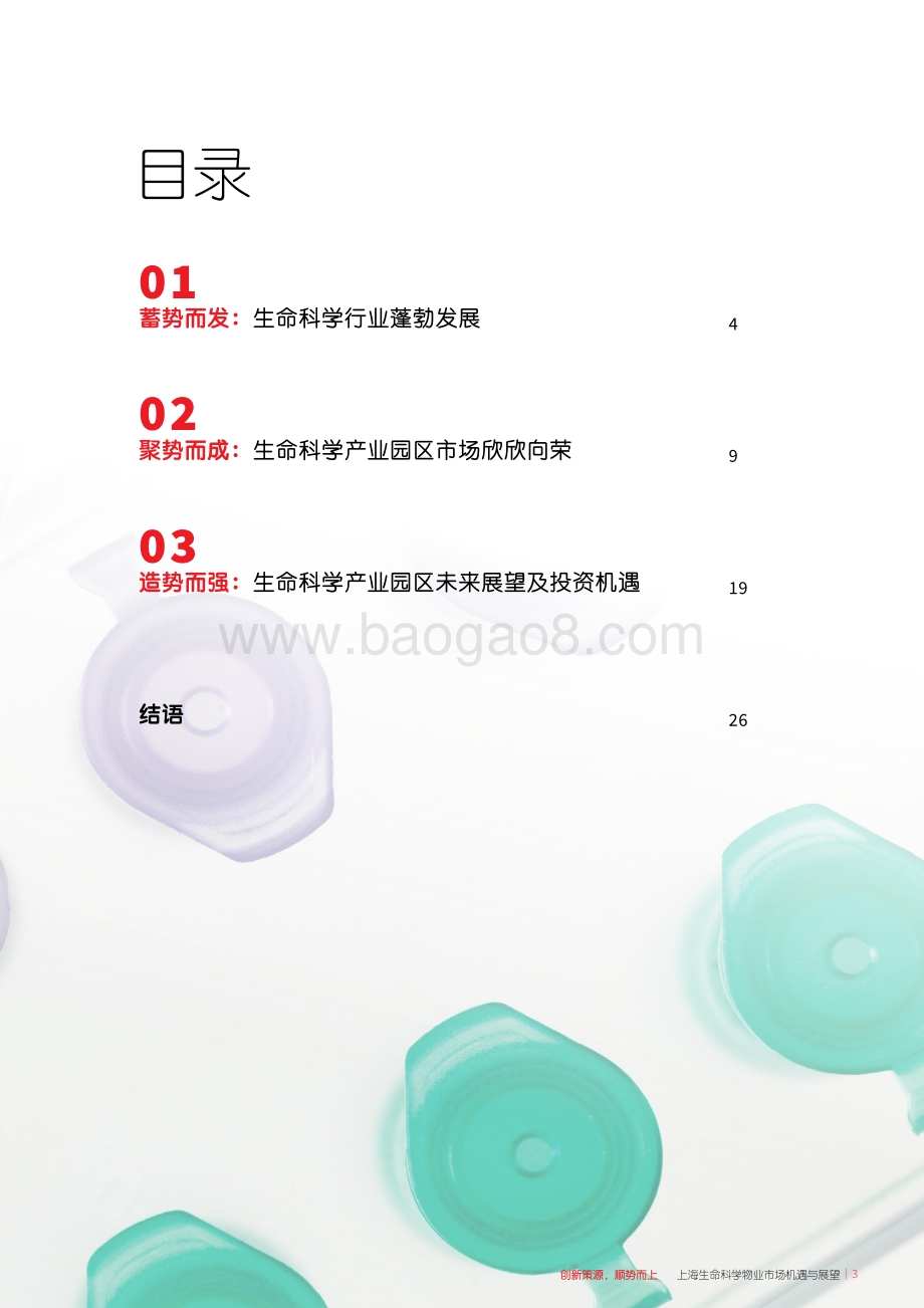 上海生命科学物业市场机遇与展望_28页_5mb.pdf_第3页