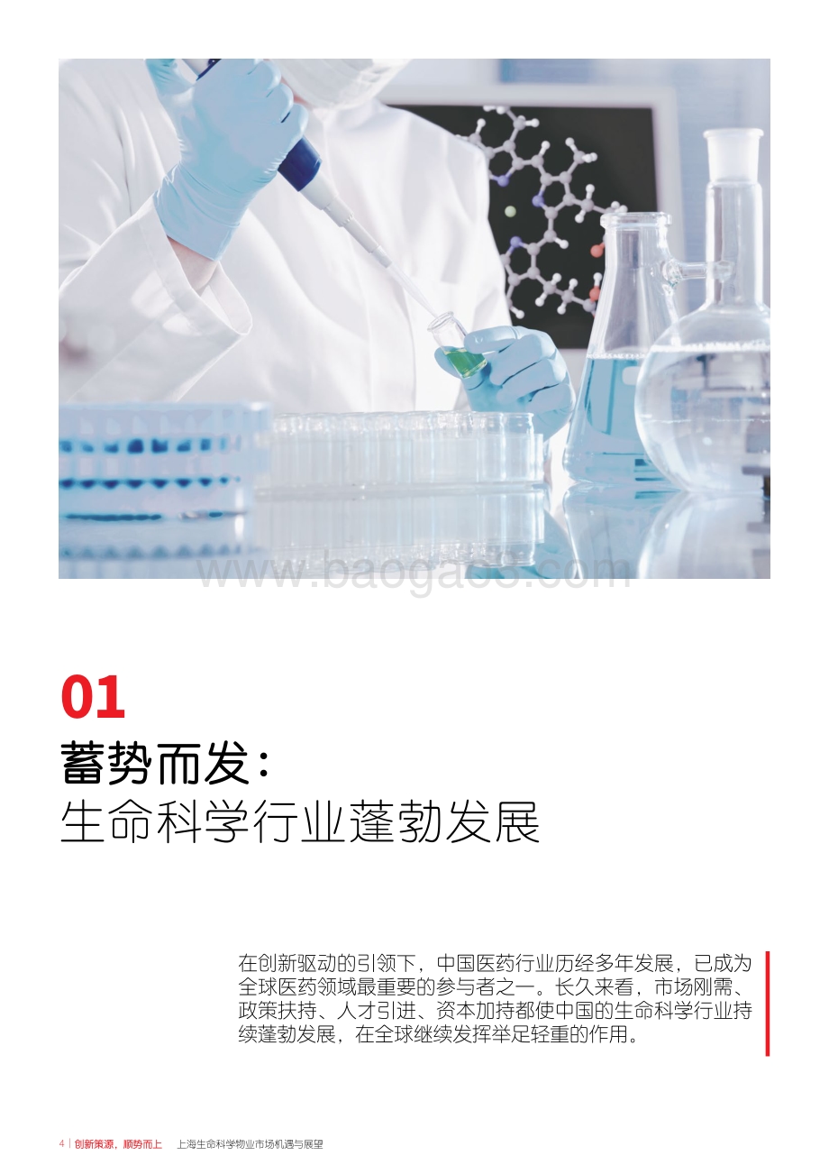 上海生命科学物业市场机遇与展望_28页_5mb.pdf_第4页
