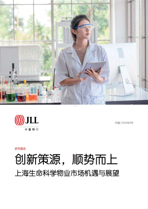 上海生命科学物业市场机遇与展望_28页_5mb.pdf