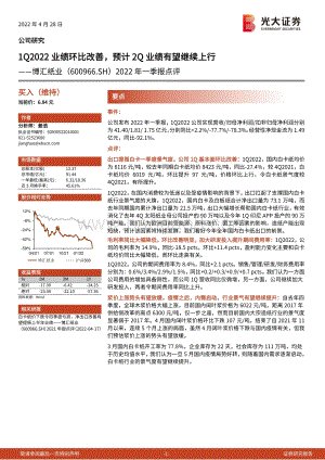 20220428-光大证券-博汇纸业-600966.SH-2022年一季报点评_1Q2022业绩环比改善_预计2Q业绩有望继续上行_4页_720kb.pdf