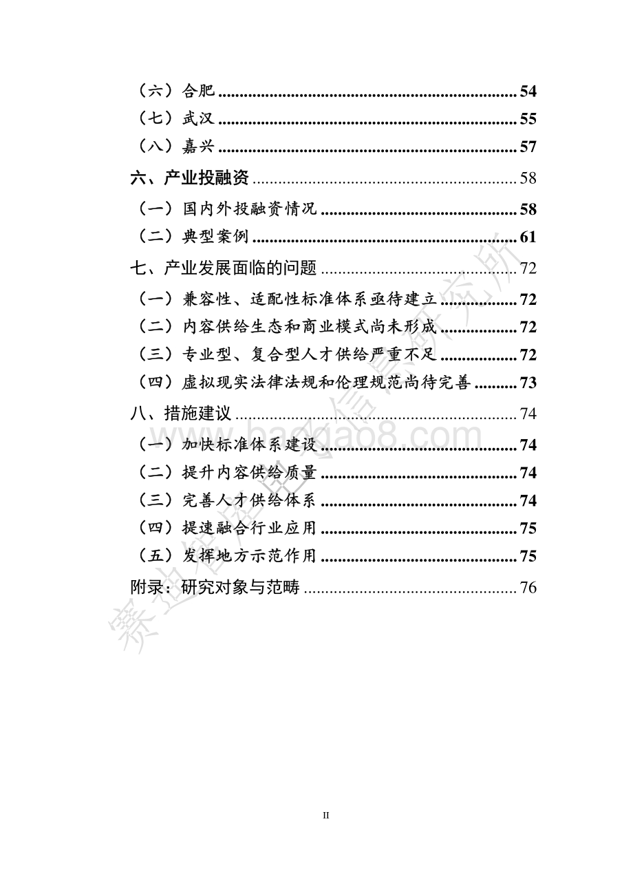 20191028-赛迪研究院-电子信息行业：虚拟现实产业发展白皮书（2019年）_81页_1mb.pdf_第5页