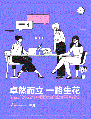 创业邦2022中国女性创业者研究报告_37页_1mb.pdf