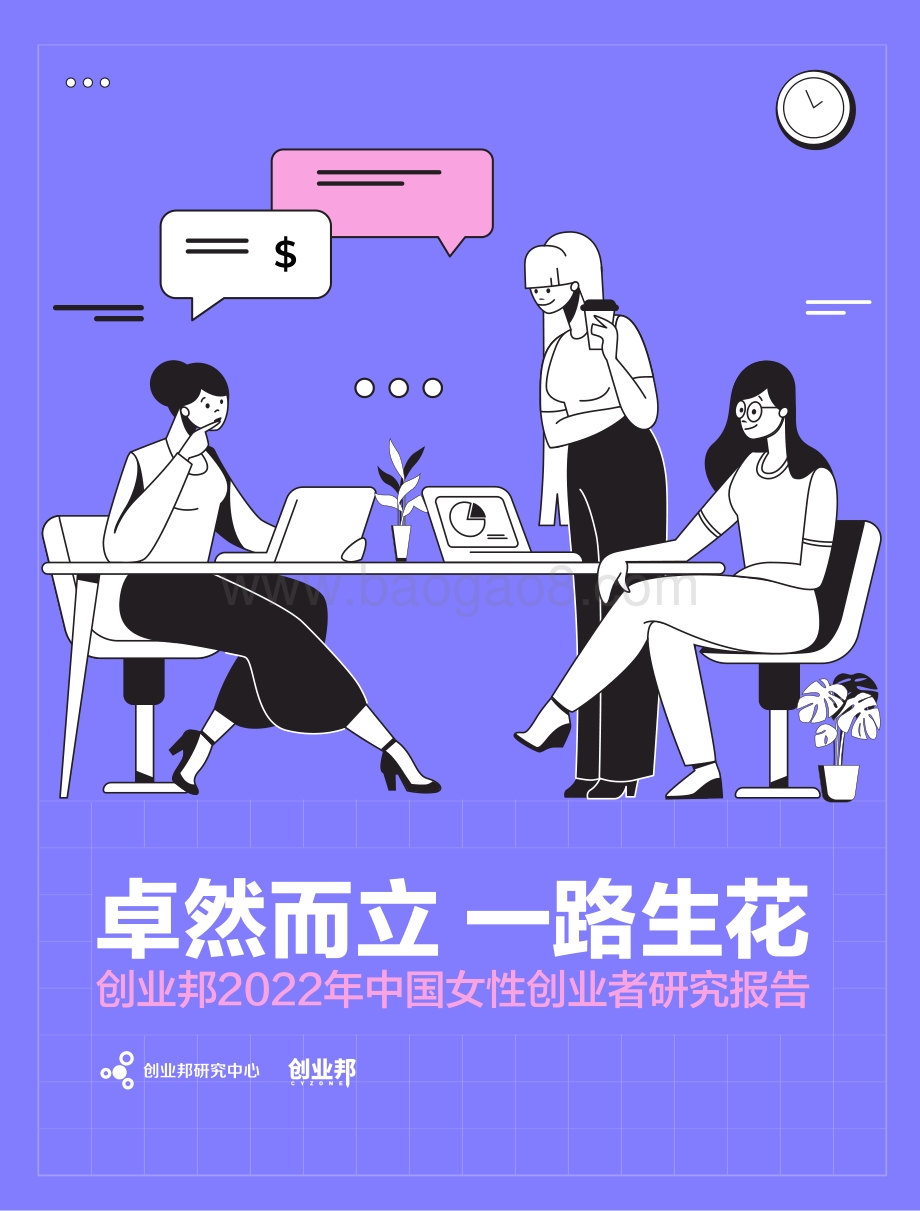 创业邦2022中国女性创业者研究报告_37页_1mb.pdf_第1页