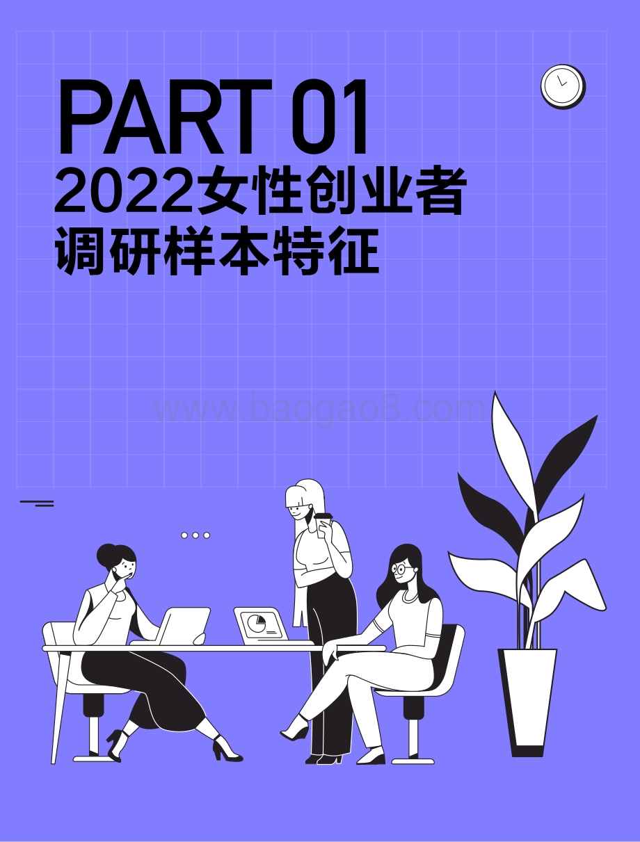 创业邦2022中国女性创业者研究报告_37页_1mb.pdf_第3页
