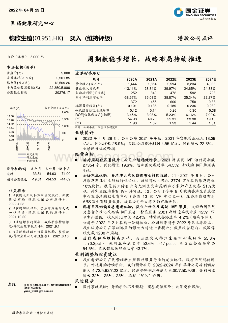 20220429-国金证券-锦欣生殖-01951.HK-周期数稳步增长_战略布局持续推进_3页_885kb.pdf_第1页