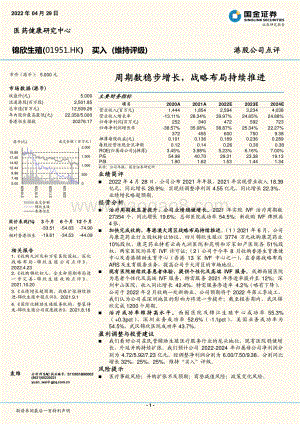 20220429-国金证券-锦欣生殖-01951.HK-周期数稳步增长_战略布局持续推进_3页_885kb.pdf