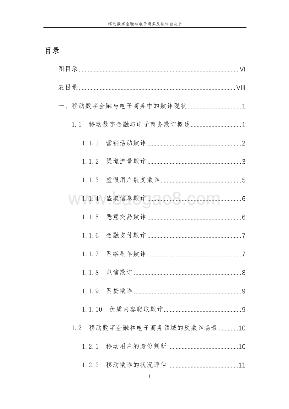 20190722-中国信通院-移动数字金融与电子商务反欺诈白皮书_98页_13mb.pdf_第4页