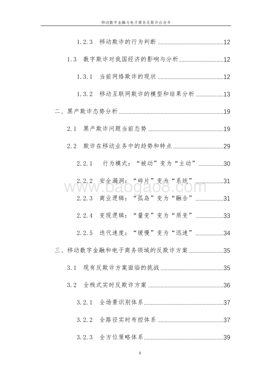 20190722-中国信通院-移动数字金融与电子商务反欺诈白皮书_98页_13mb.pdf_第5页