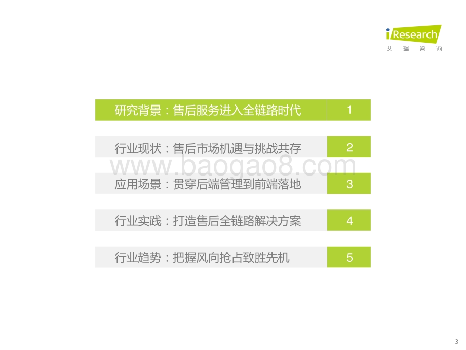 艾瑞咨询：2021年中国第三方售后服务行业洞察白皮书-70页_2mb.pdf_第3页