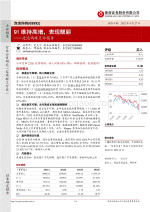 20220427-浙商证券-泡泡玛特-09992.HK-泡泡玛特点评报告_Q1维持高增_表现靓丽_4页_798kb.pdf