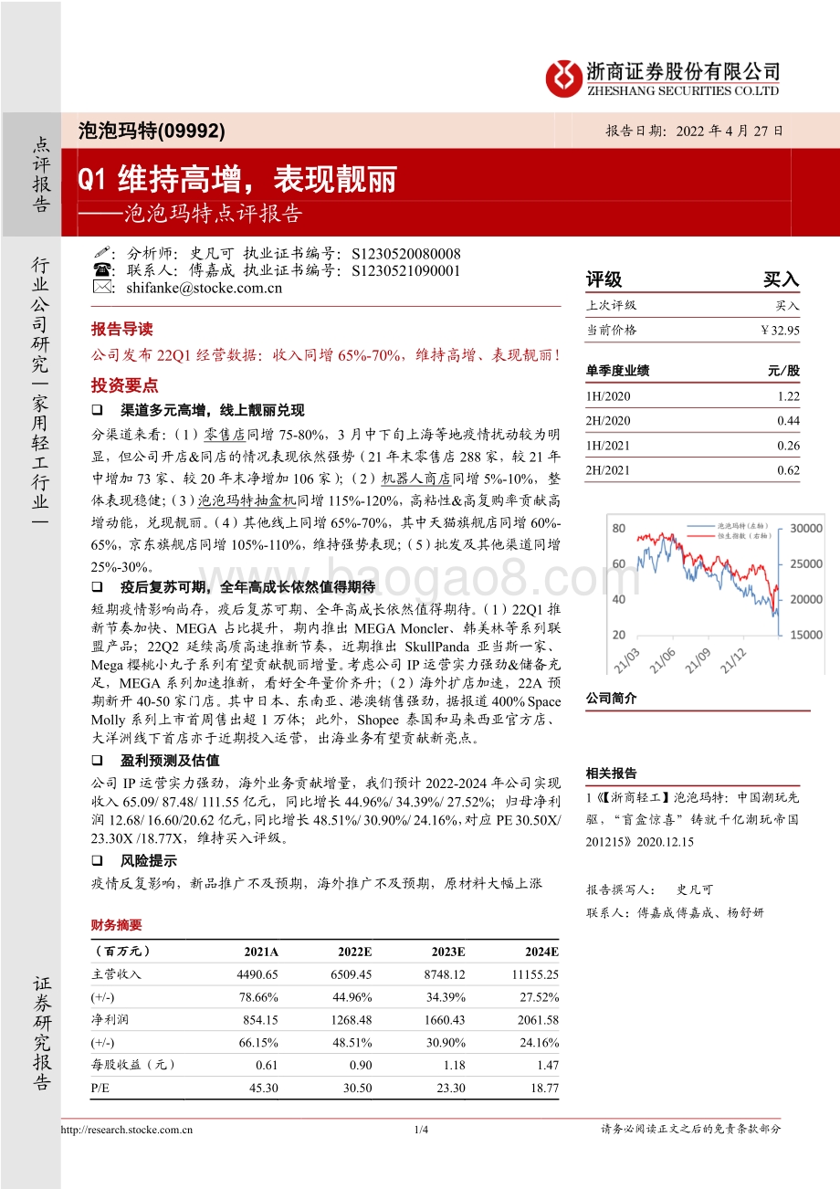 20220427-浙商证券-泡泡玛特-09992.HK-泡泡玛特点评报告_Q1维持高增_表现靓丽_4页_798kb.pdf_第1页