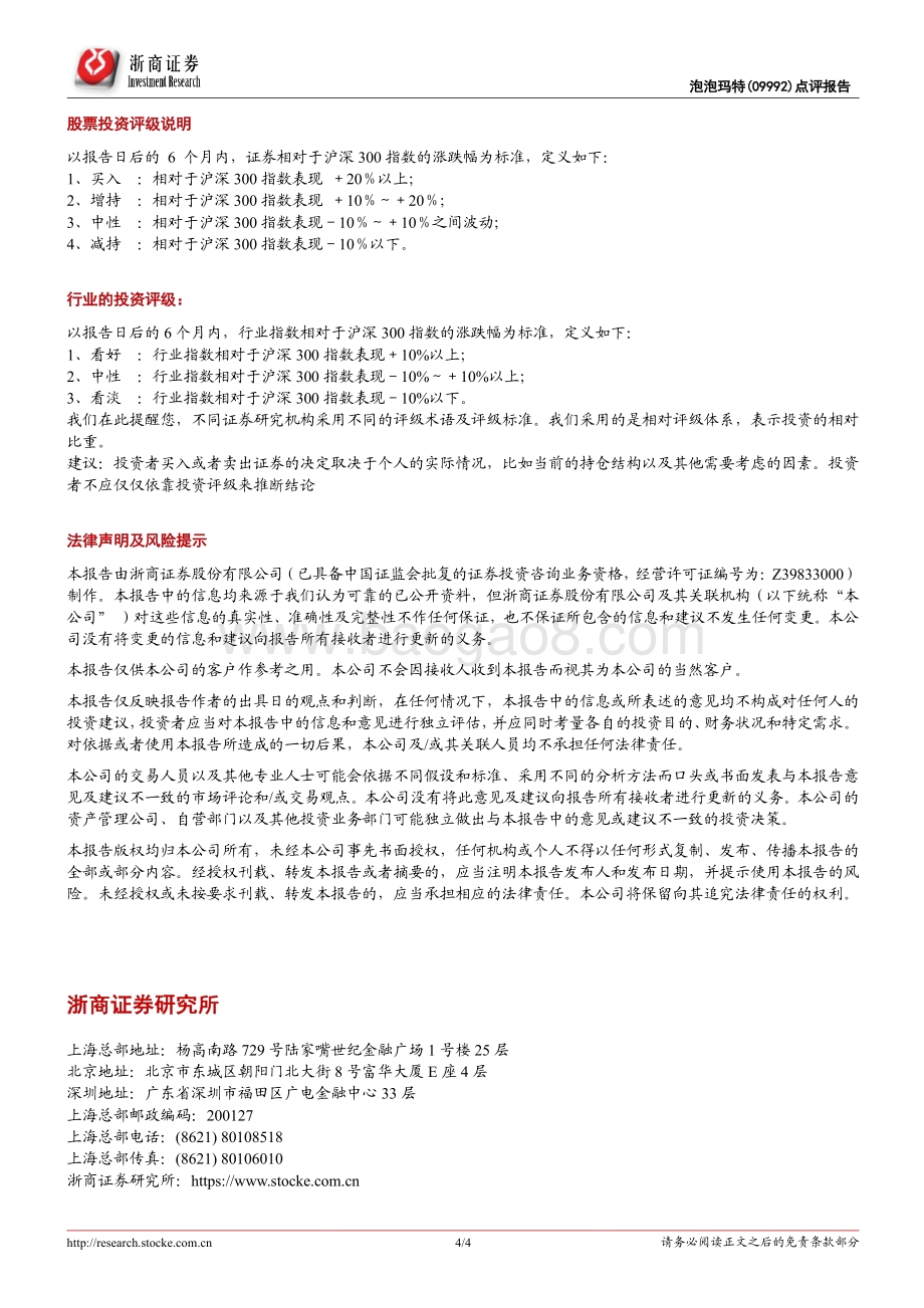 20220427-浙商证券-泡泡玛特-09992.HK-泡泡玛特点评报告_Q1维持高增_表现靓丽_4页_798kb.pdf_第4页