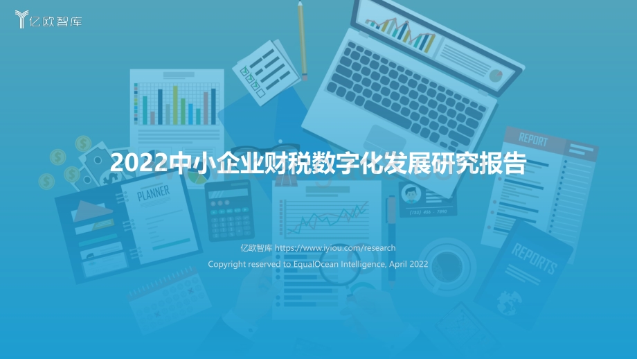 亿欧智库：2022中小企业财税数字化发展研究报告_42页_3mb.pdf_第1页