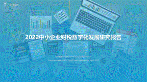 亿欧智库：2022中小企业财税数字化发展研究报告_42页_3mb.pdf