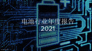 2021电池年度报告（中文版）-134页_8mb.pdf