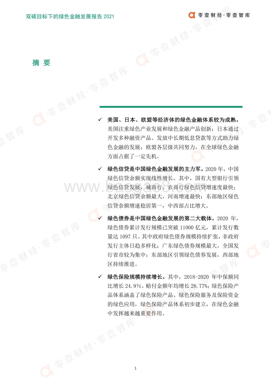 零壹智库：双碳目标下的绿色金融发展白皮书（2021）_50页_4mb.pdf_第2页