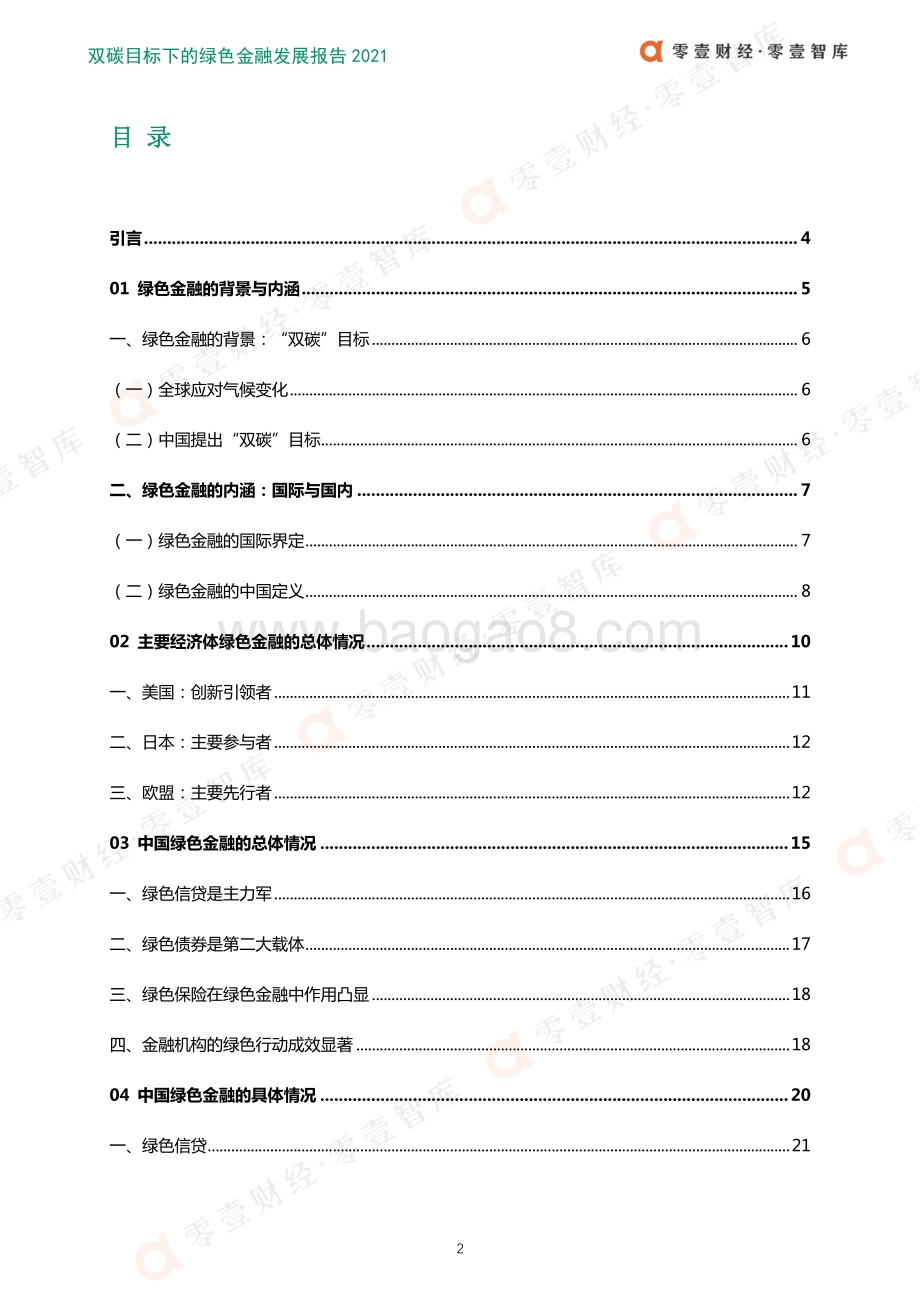 零壹智库：双碳目标下的绿色金融发展白皮书（2021）_50页_4mb.pdf_第3页