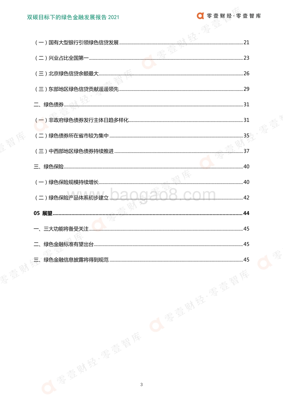 零壹智库：双碳目标下的绿色金融发展白皮书（2021）_50页_4mb.pdf_第4页