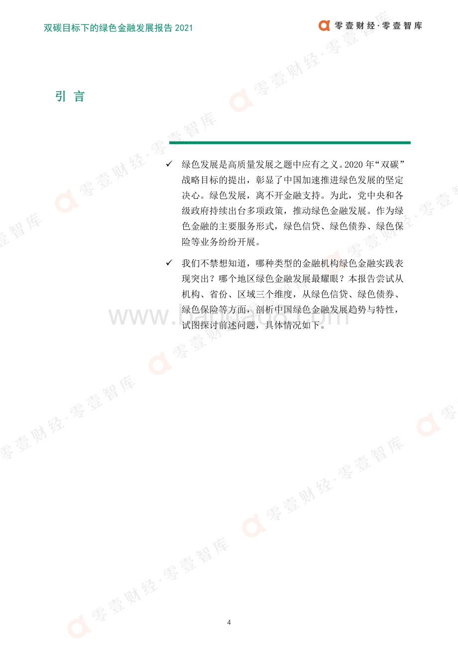 零壹智库：双碳目标下的绿色金融发展白皮书（2021）_50页_4mb.pdf_第5页