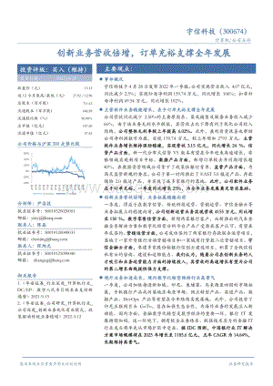 20220429-华安证券-宇信科技-300674.SZ-创新业务营收倍增_订单充裕支撑全年发展_4页_484kb.pdf