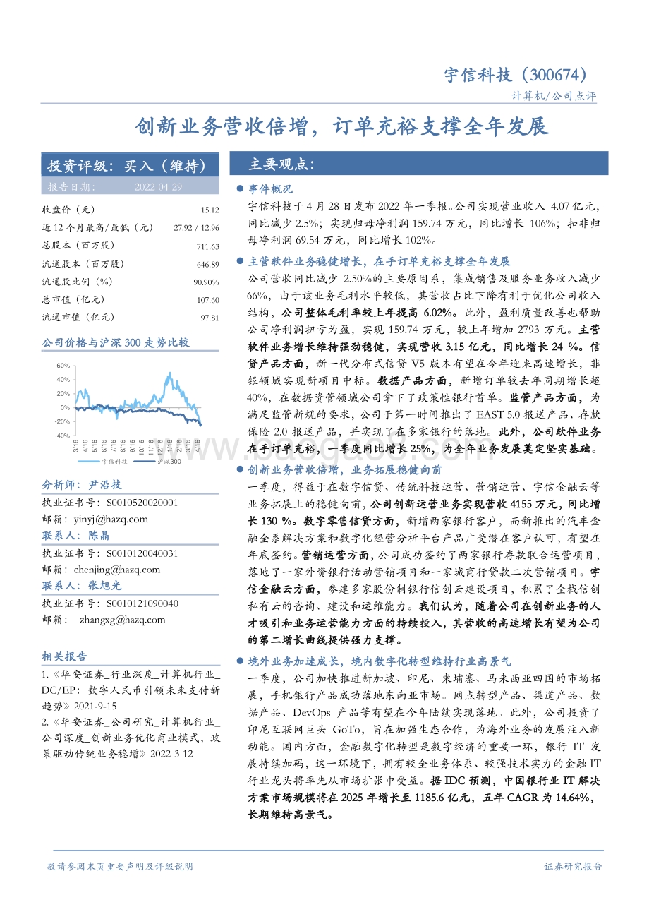 20220429-华安证券-宇信科技-300674.SZ-创新业务营收倍增_订单充裕支撑全年发展_4页_484kb.pdf_第1页