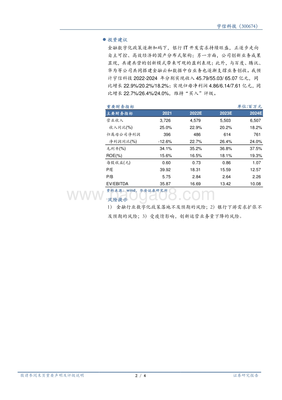 20220429-华安证券-宇信科技-300674.SZ-创新业务营收倍增_订单充裕支撑全年发展_4页_484kb.pdf_第2页