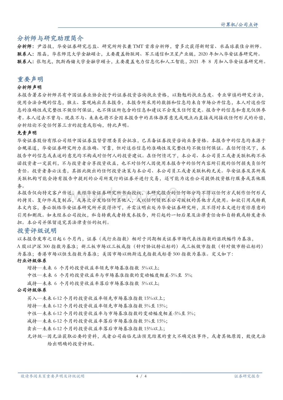 20220429-华安证券-宇信科技-300674.SZ-创新业务营收倍增_订单充裕支撑全年发展_4页_484kb.pdf_第4页
