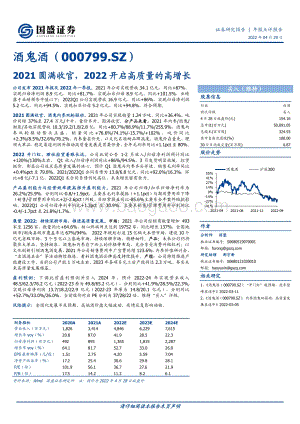 20220429-国盛证券-酒鬼酒-000799.SZ-2021圆满收官_2022开启高质量的高增长_3页_657kb.pdf
